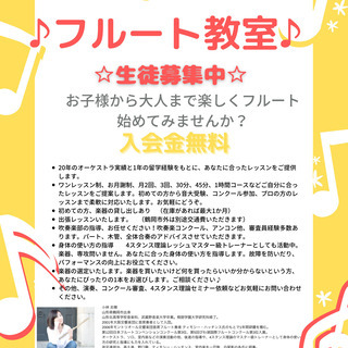 フルート教室　生徒募集中！！の画像