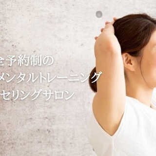 【完全予約制女性専門】メンタルトレーニング&カウンセリングサロン