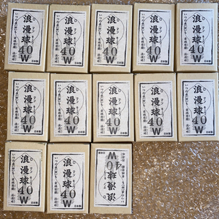 後藤照明 浪漫球40w  13個まとめての画像