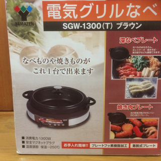 【引き取り限定】電気グリルなべの画像