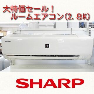 ルームエアコン(2.8K) シャープ　AC-E28AW 2015年製　中古品　8～12畳用