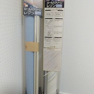 ロールスクリーン　２本セット