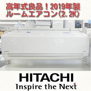 HITACHI ルームエアコン RAS-L22JE7(W) 6〜8畳 2019年 ルームエアコン(2.2K) ヒタチ RAS-L22JE7 2019年製 中古品 6～9畳用