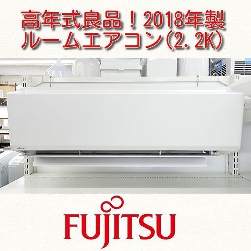 ルームエアコン(2.2K)富士通 AS-C22H 2018年製　中古品　6～9畳用