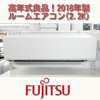 ルームエアコン(2.2K)富士通 AS-C22H 2018年製　中古品　6～9畳用