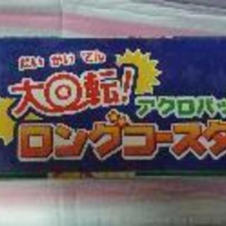 大回転アクロバットロングコースターの画像