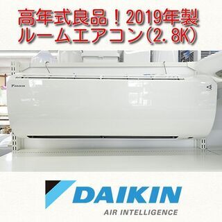 ルームエアコン(2.8K) ダイキン AN28WESK-W 2019年製　中古品