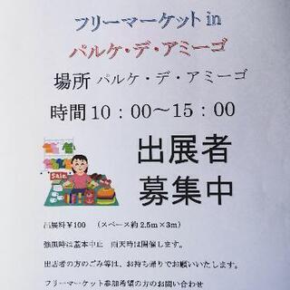 8月29日(日)フリーマーケットinパルケ・デ・アミーゴを開催します