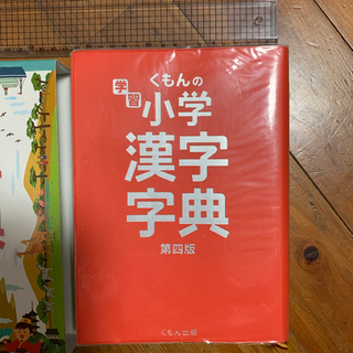 くもんの小学漢字字典　第四版の画像