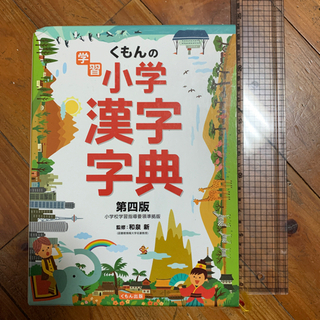 くもんの小学漢字字典　第四版