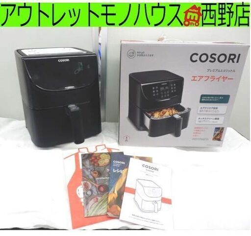 美品 ノンフライヤー COSORI プレミアム3.5リットルエアフライヤー CP137-AF ブラック 取説/レシピ本付き 揚げ物 調理 タッチパネル 札幌市西区