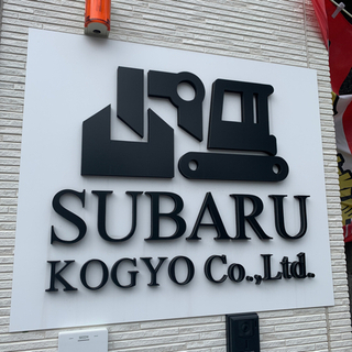 協力会社募集中！