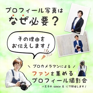 【8/31 八王子】プロフィール写真はなぜ必要！？「ファンを集め...