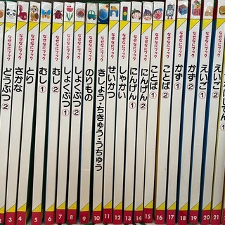 家庭保育園　なぜなにブック　22冊フルセット