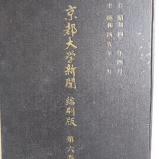 京都大学新聞縮刷版 第６巻