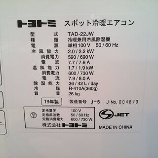 トヨトミ 2019年製 スポット冷暖エアコン TAD-22JW【愛品倶楽部柏店】の画像