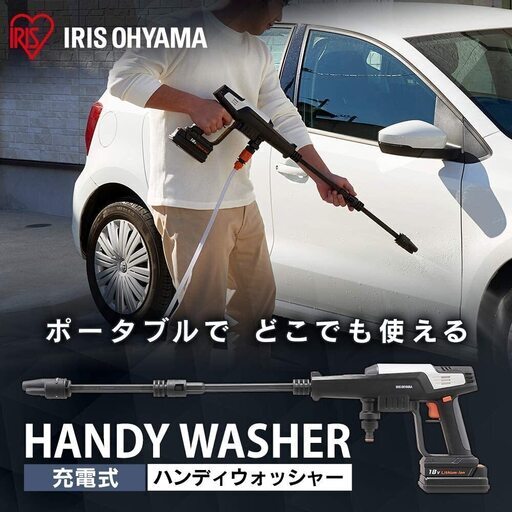 充電式ハンドウォッシャー　アイリスオーヤマ家庭用簡易高圧洗浄機
