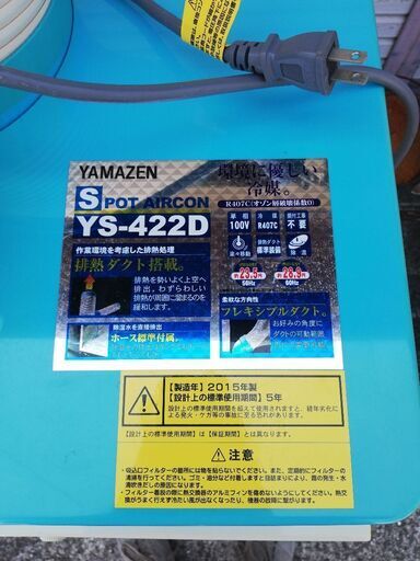 『格安処分』YAMAZENスポットクーラー　YS-422D