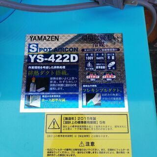 『格安処分』YAMAZENスポットクーラー　YS-422D