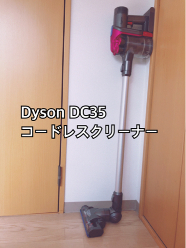 【受付終了】Dyson DC35 コードレスクリーナ