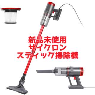 【新品未使用】サイクロン掃除機！