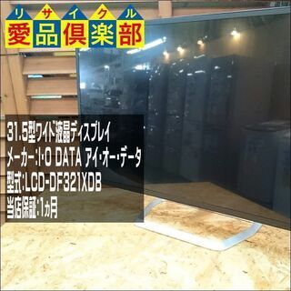 【愛品倶楽部 柏店】I･O DATA 31.5型ワイド液晶ディスプレイ LCD-DF321XDB【問合わせ番号：131-018973 002】の画像