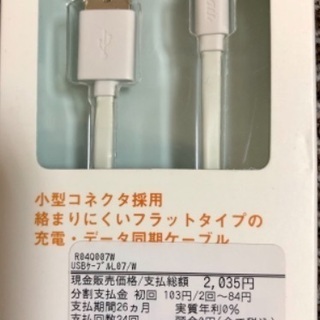 USBケーブル　未開封