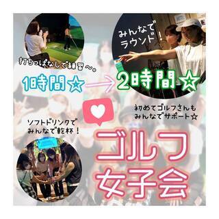 【８月２２日㊐】都内ゴルフバーにてお洒落に女子会☆