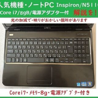 人気NotePC/Dell Inspiron N5110/CPUi7/Memory8g/HDD500ｇ・電源アダプター付