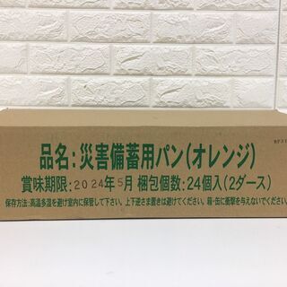 保存食☆災害備蓄用パン  オレンジ　２４缶入り　２０２４年０５月　