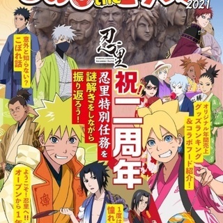 NARUTO ニジゲンノモリ同行人募集