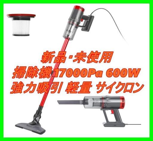 新品　未使用　そのほかも色々激安にて、出品してます！！掃除機 17000Pa 600W 強力吸引 軽量 サイクロン ハンディ スティッククリーナー 2Way コード式 2個HEPAフィルター 大掃除用品 T18