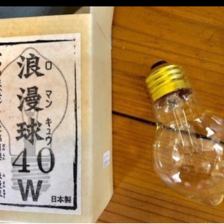 後藤照明　ランプ　◆ ロマン球付きの画像