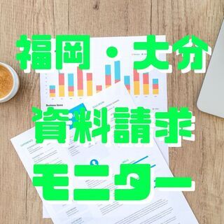 【福岡・大分限定】資料請求モニター　短時間・高報酬　時給2000円