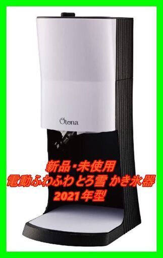 新品　未使用　そのほかも色々激安にて、出品してます！！2021年型 OTONA 電動ふわふわ とろ雪 かき氷器 | DTY-B1BK + 製氷カップ  | ドウシシャ