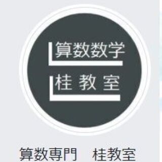 《算数専門　桂教室》　の画像