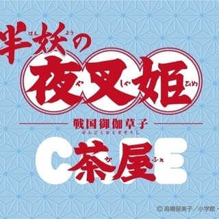 犬夜叉・半妖の夜叉姫　イベント同行人募集 - 中央区