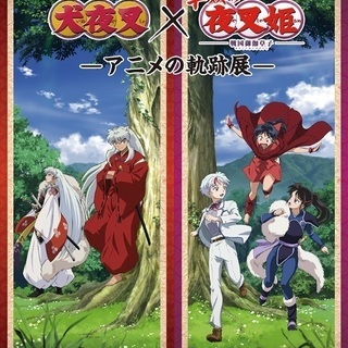 犬夜叉・半妖の夜叉姫　イベント同行人募集 - 友達