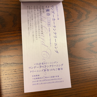 三越伊勢丹　ゴールドカード クーポン　エムアイカード(白洋舎部のみ)の画像