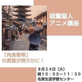 「肉食妻帯」の真意が明らかに！　親鸞聖人アニメ講座　（名東生涯学習センター）の画像