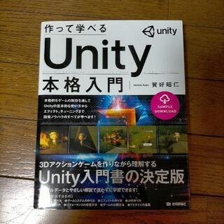 作って学べるUnity本格入門