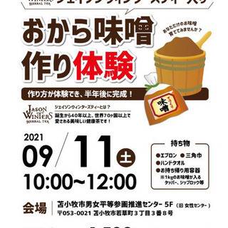 完全予約制！おから味噌作り体験！