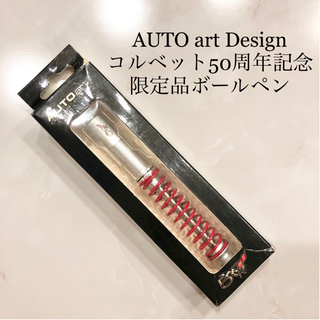 【ネット決済・配送】ボールペン　オート　アート　デザイン　コルベ...