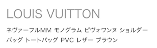ルイヴィトン　トートバッグ　新品　値下げ