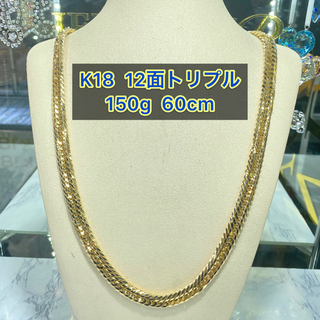 【新品】K18 12面トリプル 150g 60cm  [195]