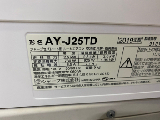 超お薦め品‼️美品‼️ シャープ ルームエアコン8畳用 2.5kW 2019年