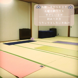 【8/21（土）午前中】やさしいヨガ @高槻現代劇場
