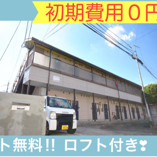 ‼️初期費用なんと０円‼️ネット無料✨