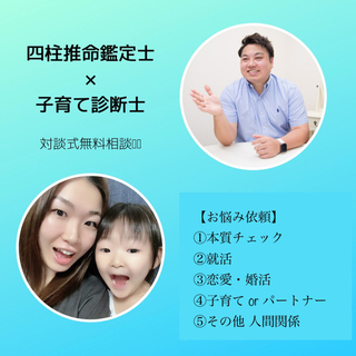 【無料】四柱推命鑑定士 and 子育て診断士による対談式お悩み相談♪