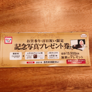 スタジオマリオ　記念写真プレゼント券